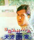 天才畫家 天才畫家