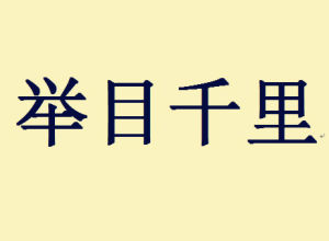 舉目千里 舉目千里
