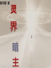 靈界暗主