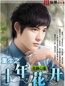 重生之十年花開 重生之十年花開