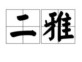 二雅