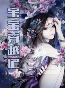 寶寶穿越記 寶寶穿越記