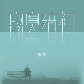 寂寞陪襯 寂寞陪襯