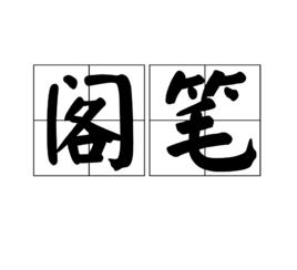 閣筆 閣筆