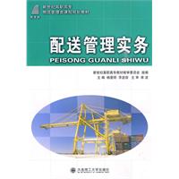楊愛明《配送管理實務》