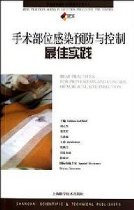 手術部位感染預防與控制最佳實踐