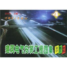 建築電氣安裝工程圖集 建築電氣安裝工程圖集