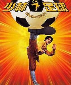《少林足球》 《少林足球》