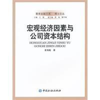 巨觀經濟因素與公司資本結構 巨觀經濟因素與公司資本結構