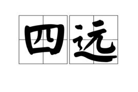 四遠 四遠