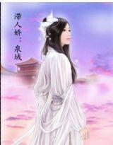 傾城絕代:滯人嬌 傾城絕代:滯人嬌