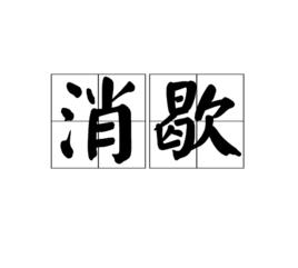 消歇 消歇