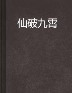 仙破九霄 仙破九霄