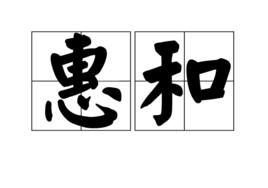 惠和 惠和
