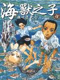 海獸之子 海獸之子