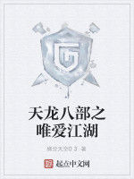 天龍八部之唯愛江湖 天龍八部之唯愛江湖