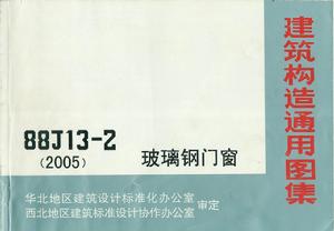 玻璃鋼門窗圖集88J13-2