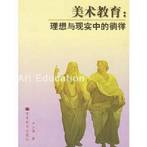 美術教育理想與現實中的徜徉 美術教育理想與現實中的徜徉