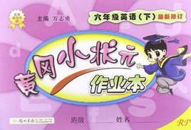 黃岡小狀元作業本六年級英語(下) 黃岡小狀元作業本六年級英語(下)
