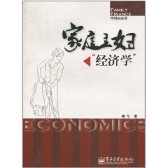 家庭主婦經濟學 家庭主婦經濟學