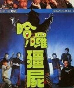 《哈囉殭屍》 《哈囉殭屍》