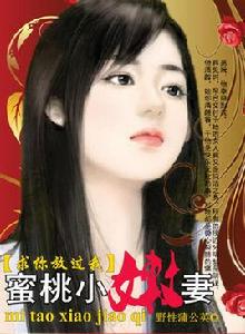 蜜桃小嫩妻:求你放過我 蜜桃小嫩妻:求你放過我