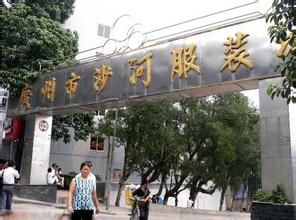 沙河服裝批發市場 沙河服裝批發市場