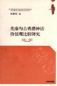 先秦與古希臘神話價值觀比較研究
