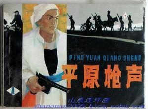 《平原槍聲》[連環畫]