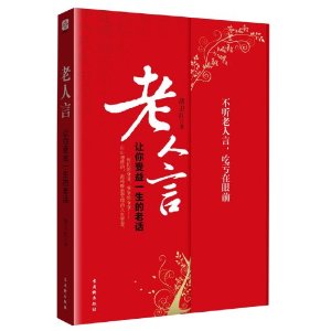 老人言[2015年中國財富出版社出版圖書]