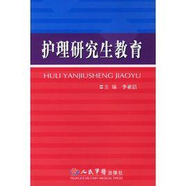 護理研究生教育 護理研究生教育