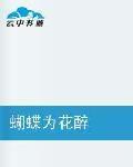 蝴蝶為花醉 蝴蝶為花醉