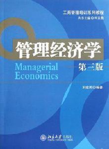 經濟管理學