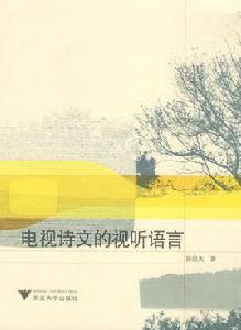 電視詩歌 電視詩歌