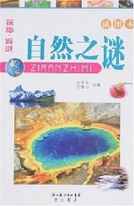 探秘·解謎-自然之謎 探秘·解謎-自然之謎