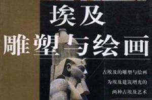 埃及的雕塑與繪畫