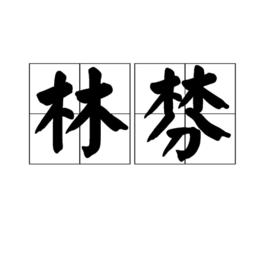林棼 林棼