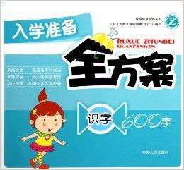 入學準備全方案:識字600字 入學準備全方案:識字600字