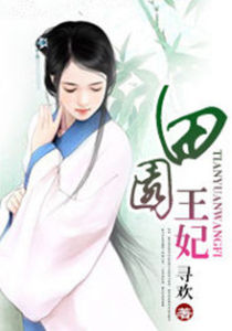 田園王妃 田園王妃