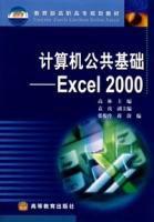 計算機公共基礎:Excel2000 計算機公共基礎:Excel2000