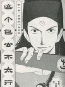 這個包公不太行 這個包公不太行