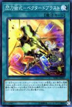 閃刀術式-爆風偏向