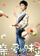 親&middot;愛的味道