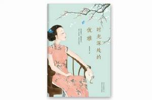 時光深處的優雅 時光深處的優雅