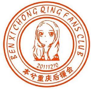 本兮重慶後援會 本兮重慶後援會