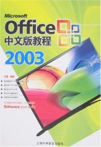 Office2003中文版教程 Office2003中文版教程