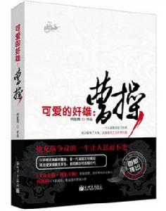 可愛的奸雄 可愛的奸雄