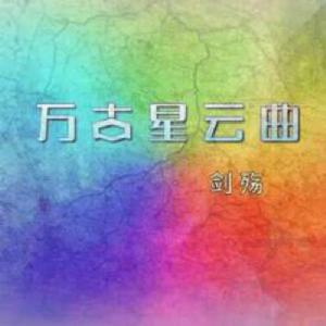 萬古星雲曲 萬古星雲曲