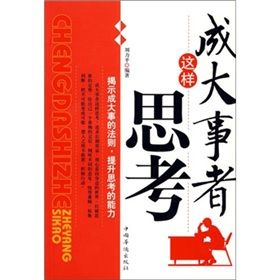 《成大事者這樣思考》 《成大事者這樣思考》