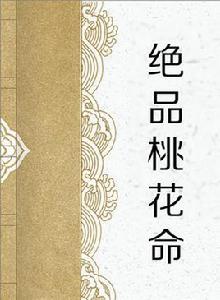 絕品桃花命 絕品桃花命